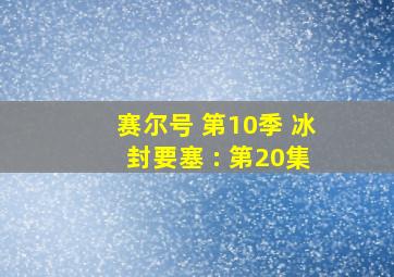 赛尔号 第10季 冰封要塞 : 第20集